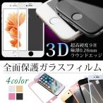 訳アリ アウトレット 全面保護ガラスフィルム カラフル iPhone8 iPhone7 iPhone6s 保護フィルム iPhone6s フィルム ガラス 強化ガラス