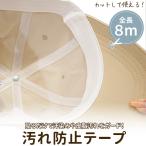  неподатливый кожа жир загрязнения .8m загрязнения предотвращение лента шляпа вентилятор te шляпа подкладка пот загрязнения наклейка колпак пот пятно основа защита рубашка пот воротник покрытие колпак 