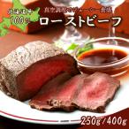 北海道牛 ローストビーフ250g/400g