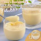 北海道 「十勝ドルチェ」 十勝プリン
