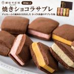 「銀座千疋屋」 銀座焼きショコラサブレ