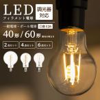 LED電球 40W 60W E26 調光器対応 一般電球 照明 節電 全方向 高輝度 電球 電球色 フィラメント電球 LED レトロ電球 led電球 透明 おしゃれ  暖色 省エネ 長寿命