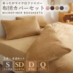 ショッピング布団カバー 爆買マイクロファイバー布団カバー 3点セット 4点セット   シングル セミダブル ダブル クイーン　掛け布団カバー  枕カバー   寝具カバーセット 無地 柄 新生活