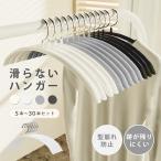 ハンガー すべらないハンガー ハンガ 5本 10本 15本 20本 30本 高品質 多機能 滑らない すべりにくい 滑り止め 乾湿両用 収納 物干し 洗濯ハンガー 衣類ハンガー