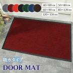 【2枚ご購入で500円OFFクーポンあり】玄関マット 60×90cm 室内 屋外 風水 北欧 業務用 吸水 無地 滑り止め 泥落とし 泥除け 砂落とし 業務用 家庭用 屋内
