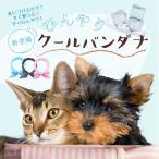 クールバンダナ 犬用 熱中症対策 夏バテ 熱中症対策 暑さ ペット ひんやり 冷え 夏用品 涼感 水分 散歩 外出 夏バテ防止 ネッククーラー 冷やす MSBC 産地直送