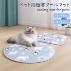 極寒マットー スクエア/ラウンド PVC製 犬用 猫用 クール 涼感 夏用 熱中症対策 ひんやりマット 接触冷感 冷やす 冷却 洗える 暑さ 漏れ防止 MSBC 産地直送