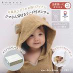 コンテックス kontex MOCO モッコ フード付ポンチョ フード付バスタオル クマ耳付 出産祝い 日本製 人気 今治タオル