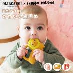 オリーアンドキャロル Oli & Carol ドナウィルソン 歯固め おしゃれ はがため シリコン 3ヶ月 歯がため 歯茎マッサージ