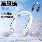 首掛け扇風機 ネッククーラー 静音 羽なし 軽量 小型 省エネ 接触冷感 16ゾンチーLED 表示 3段階風量 時間継続 携帯に便利 2025 最新 夏用 熱中症対策 屋外作業