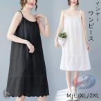 キャミソールワンピース ロング インナー レディース 肩紐付き 調節可能 刺繍ゾンチーペチコート 透けない ギャザー 切り替え ウェーブ コットン 通気性良い