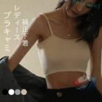 ブラトップ キャミソール ロング ショート ブラキャミ タンクトップ カップ付きゾンチーキャミ インナー レディース ブラジャー ブラ カップ付きキャミソール