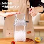 手動アイスクラッシャー 砕氷機 製氷カップ付き ゾンチー 砕氷器 クイックアイスクラッシャー 氷を手軽に砕けてドリンク作りに便利な調理用品
