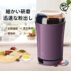 電動コーヒーミル 豆や穀物を手軽�