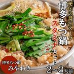  Hakata моцунабэ . легкость комплект 2~3 порции Hakata моцунабэ .. сбоку Osaka ваш заказ гурман ежедневное блюдо ключ n