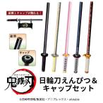 鬼滅の刃 日輪刀型 鉛筆とキャップセット 2B 丸軸 サンスター クローズドパッケージ 文房具 筆記用具　ギフト