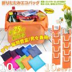 Yahoo! Yahoo!ショッピング(ヤフー ショッピング)エコバッグ 折り畳み 10個セット コンパクト収納 広げて大容量 裏ポケット付き おしゃれ お買い物バッグ 軽量 シンプル 無地 サブバッグ ショッピング 便利