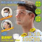 フェイスシールド 全透明 透明マスク 業務用 大容量 飛沫防止 フェイスガード クリアカバー 軽量 曇り止め 水洗い 両面防曇 防塵飛沫 簡単装着 男女兼用