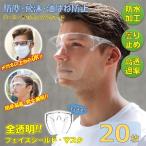フェイスシールド 全透明 透明マスク メガネ型 20枚 フェイスガード 眼鏡 飛沫防止 クリアカバー 軽量 曇り止め 水洗い 両面防曇 防塵飛沫 簡単装着 男女兼用