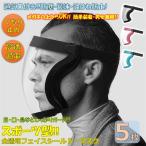 フェイスシールド スポーツ型 全透明 フェイスガード 透明マスク ヘッドバンド式 5枚 2WAY使用 飛沫防止 クリアカバー 軽量 水洗い 簡単装着 男女兼用