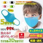 ウレタンマスク 子供用マスク  5枚セット キッズ用 洗えるマスク 男女兼用  3D立体マスク 伸縮性 防塵 予防 花粉 風邪 かぜ ウイルス 対策 ウレタン 清潔