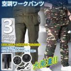 空調ウェア 空調作業服 パンツ ワークパンツ ファン ファン付き 父の日 作業服 カーゴパンツ アウトドア ワークウェア 室外作業 3段階風速 熱中症対策