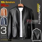 レザージャケット MA1メンズ春物 フライトジャケット ミリタリージャケット PUレザー PU革 レザーウェア 革ジャン 革ジャケット スリムフィット 無地 防風