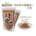 ショッピング玉ねぎ 玉ねぎの皮茶 玉ねぎの皮 粉末 国産 パウダー 効果 玉ねぎの皮スープ ケルセチン含有 備南食研 100g x 2