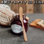 木製ジャムナイフ【J-123】約148mm【ナイフ】　バターナイフ　平皿　サラダ　オリーブオイル仕上げ　チーク　木製　ジャム　マーガリン　パン　ブレッド　朝食