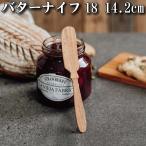 木製バターナイフ【J-18】約142mm【ナイフ】　平皿　サラダ　魚貝　盛り付け　オリーブオイル仕上げ　ぬくもり　チーク　木製　ジャム　マーガリン　パン　朝食