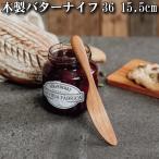 木製バターナイフ【j-36】約155mm【ナイフ】　平皿　サラダ　魚貝　盛り付け　オリーブオイル仕上げ　チーク　木製　ジャム　マーガリン　パン　ブレッド　朝食