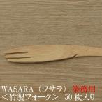 WASARA ワサラシリーズ 竹のフォーク50枚セット CW-001PA　竹のカトラリー　紙皿　和漆器【正規品】　お花見 おしゃれ 可愛い 使い捨て