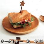 木製チークトレー【ST-09】【丸サイズ Φ100】プレーン加工【お皿】　平皿　サラダ　盛り付け　オリーブオイル仕上げ　チーク　木製　バーベキュー　ランチ