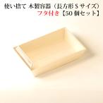 【 FA-410B / FA-410F 】使い捨て 木製容