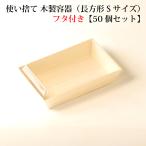 【 FA-410B / FA-410F 】使い捨て 木製容器（長方形 Sサイズ）【透明フタ付き】【50個セット】 エコウッド　長角折箱1合　お弁当箱 テイクアウト 容器