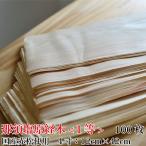 日本製 経木薄板【那須塩原経木-1等-40号(12×42cm)100枚入り】木製クッキングシート 那須塩原　赤松　使い捨て皿　おせち お正月　木製　食器　国産　日本製