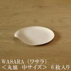 WASARA ワサラ 紙のお皿　丸皿（中）6枚セット (DM-005R)　紙の器　紙皿　和漆器【正規品】誕生日 おしゃれ 可愛い 使い捨て ペーパープレート