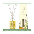 木と果 リードディフューザー 芳香剤 ラベンダー＆オレンジ 90ml