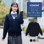 ショッピング紺 スクールカーディガン 女子 紺 制服 カーディガン 学生 スクール カーディガン 女子 秋冬 ブランド CONOMi ネイビー グレー ベージュ 無地 学生服