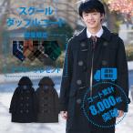 ショッピングダッフル 制服 スクールコート 男子 ダッフルコート 学生 制服 高校生 中学生 通学 紺 ネイビー グレー 学生服 制服 コート ダッフル スクール コート