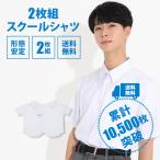 ショッピング白 ホワイト 【2枚セット】スクールシャツ 男子 半袖 学生服 ノーアイロン 形態安定 ワイシャツ 制服 シャツ 高校生 中学 カッターシャツ 白 ホワイト