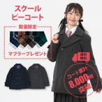 ショッピングピーコート 制服 スクールコート 女子 ピーコート CONOMi制服 (全2色)高校生 通学 中学生 通学 ウール混 毛 紺 ネイビー グレー Pコート 女子 男女兼用 学生服 軽い