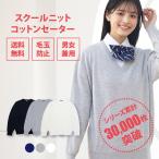 ショッピング紺 スクールセーター 女子 無地 制服セーター 女子 春 夏 スクール セーター 紺コットン 綿 CONOMi 高校 中学 通学 ネイビー  グレー ホワイト 白 スクール 学生服