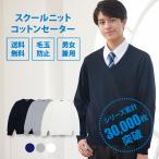 ショッピングセーター スクールセーター 男子 スクール セーター 紺 制服セーター 無地 コットン 綿 CONOMi 高校 学生 中学 通学 ネイビー グレー ホワイト 白 カーディガン 学生服