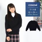 制服セーター 女子 暖かい 両面編み スムース スクールセーター 学生服 制服 セーター 無地 ウール 秋 冬 CONOMi ブランド 高校 学生 中学 通学 紺 学生服