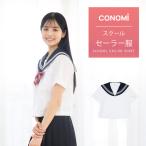 夏 半袖 セーラー服 日本製 前開き 学生服 CONOMi 高校生 学生 中学 通学 学校 スクール ホワイト 白 ネイビー 紺 夏服