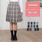 スクール スカート ロング丈 総丈58cm CONOMi  制服 スクール スカート 高校生 学生 中学 通学 プリーツ チェック  ブルー 制服スカート 長め