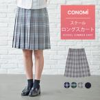 サマー スカート ロング丈 制服  CONO
