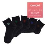 CONOMi 靴下 10cm丈 スクールソックス 女子 短め くるぶし 紺 ショート丈 制服 ソックス 学校 高校生 学生 中学 通学 ネイビー ワンポイント