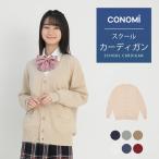 制服カーディガン 女子 ダボっと着れる 男女兼用 スクール カーディガン 大きい 全6色 綿 春 夏 CONOMi 高校 学生 中学 通学 女子 男子 キャメル 赤 青